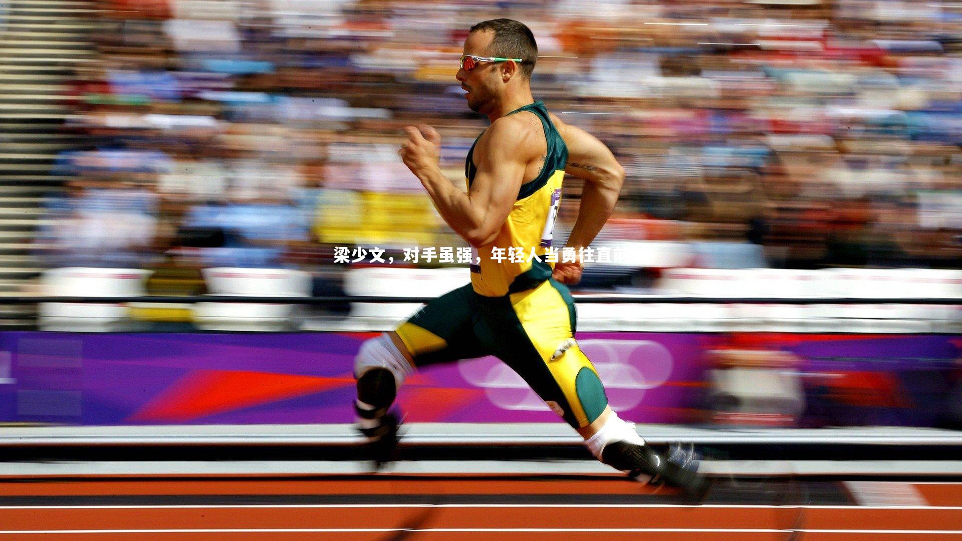 梁少文，对手虽强，年轻人当勇往直前