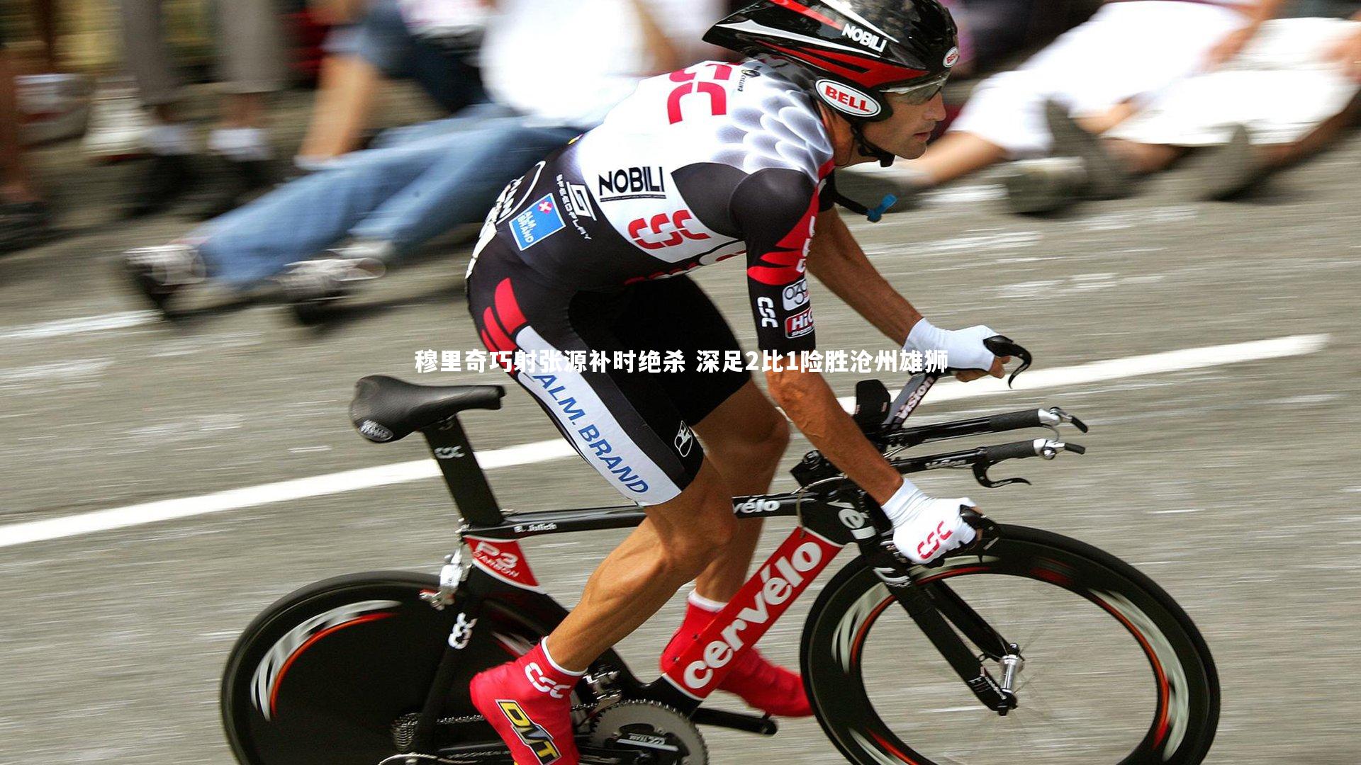 穆里奇巧射张源补时绝杀 深足2比1险胜沧州雄狮