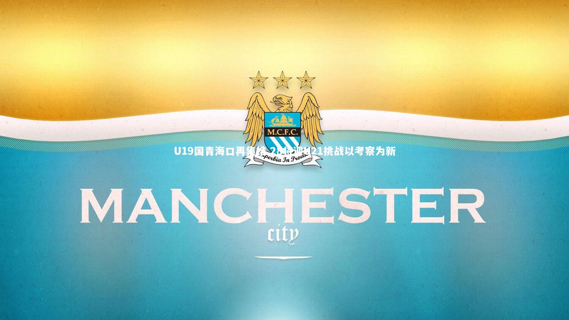 U19国青海口再集结 28将迎U21挑战以考察为新