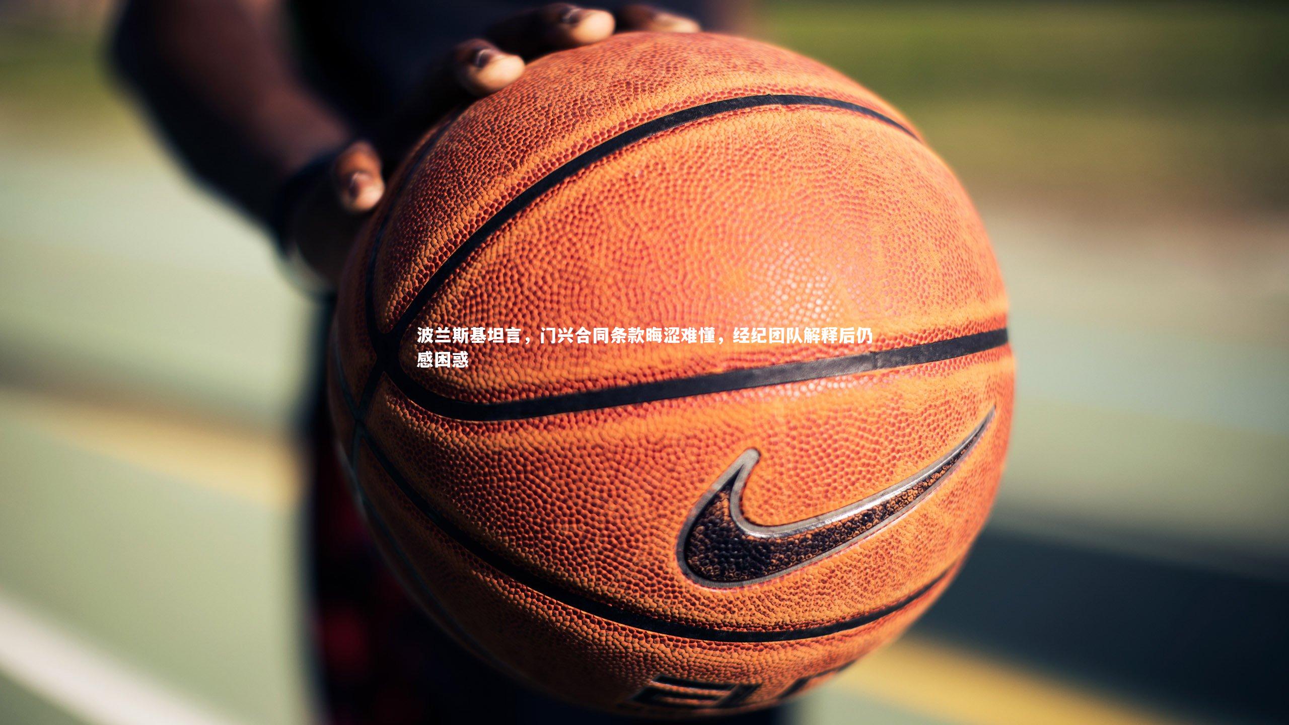 波兰斯基坦言，门兴合同条款晦涩难懂，经纪团队解释后仍感困惑