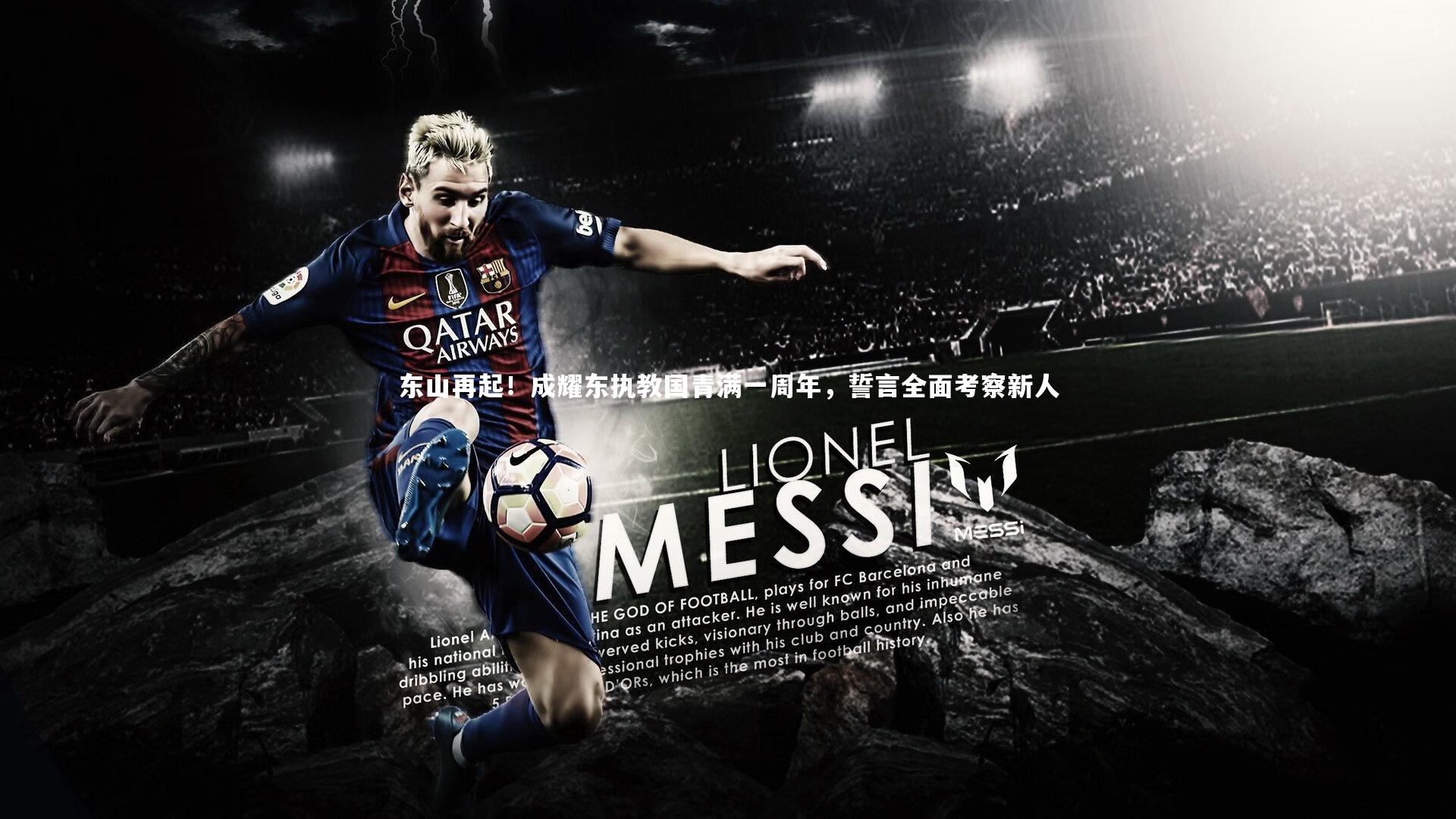 东山再起！成耀东执教国青满一周年，誓言全面考察新人