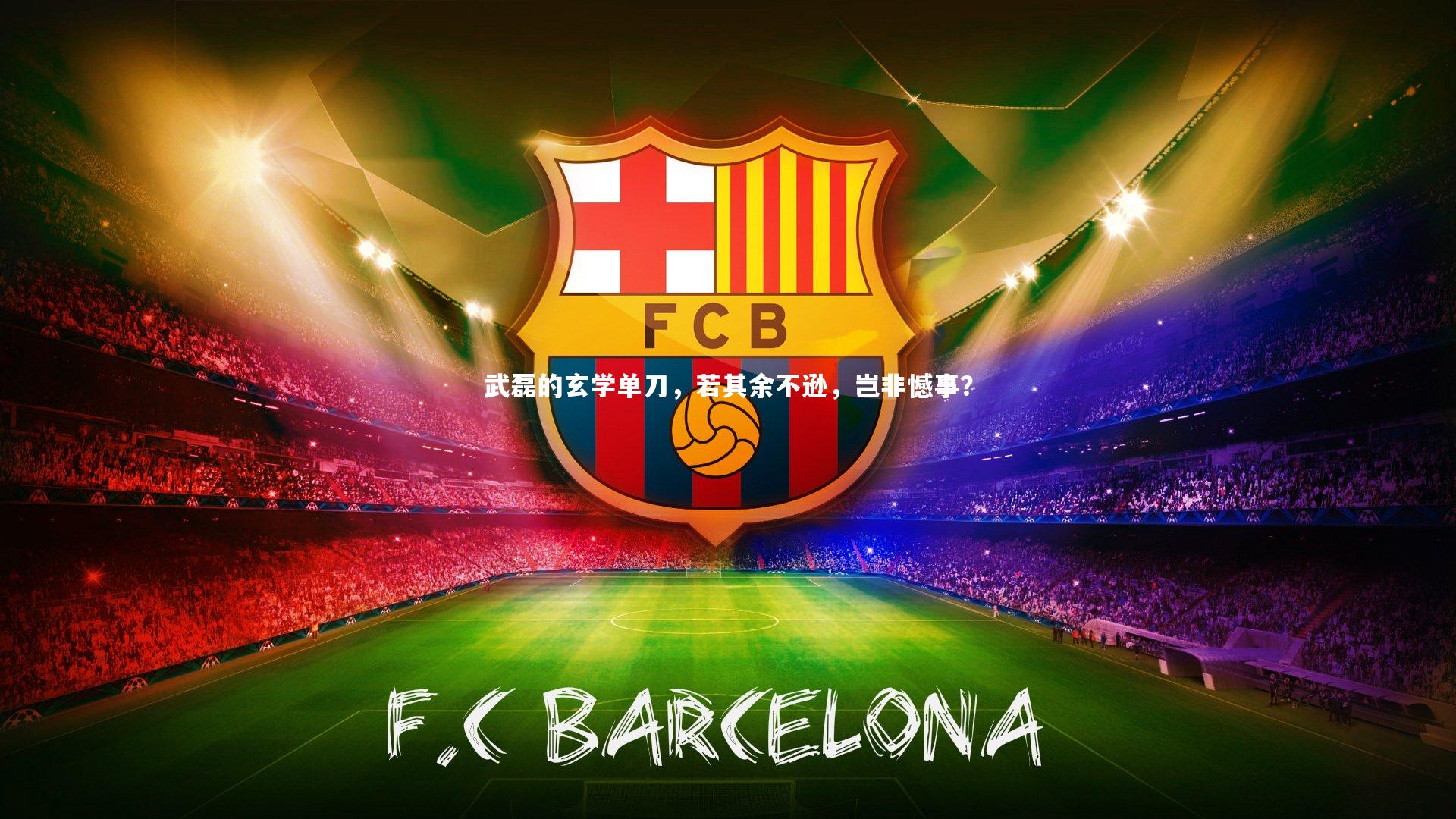 武磊的玄学单刀，若其余不逊，岂非憾事？