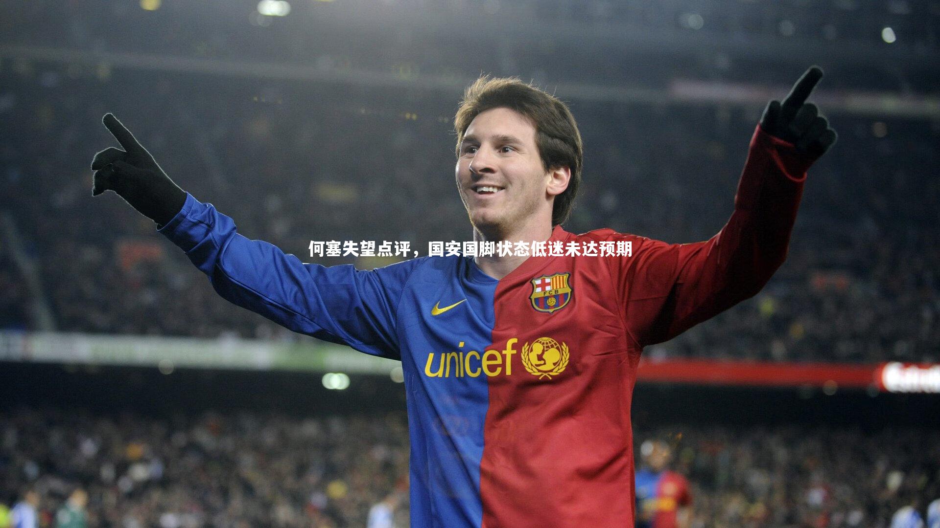 何塞失望点评，国安国脚状态低迷未达预期