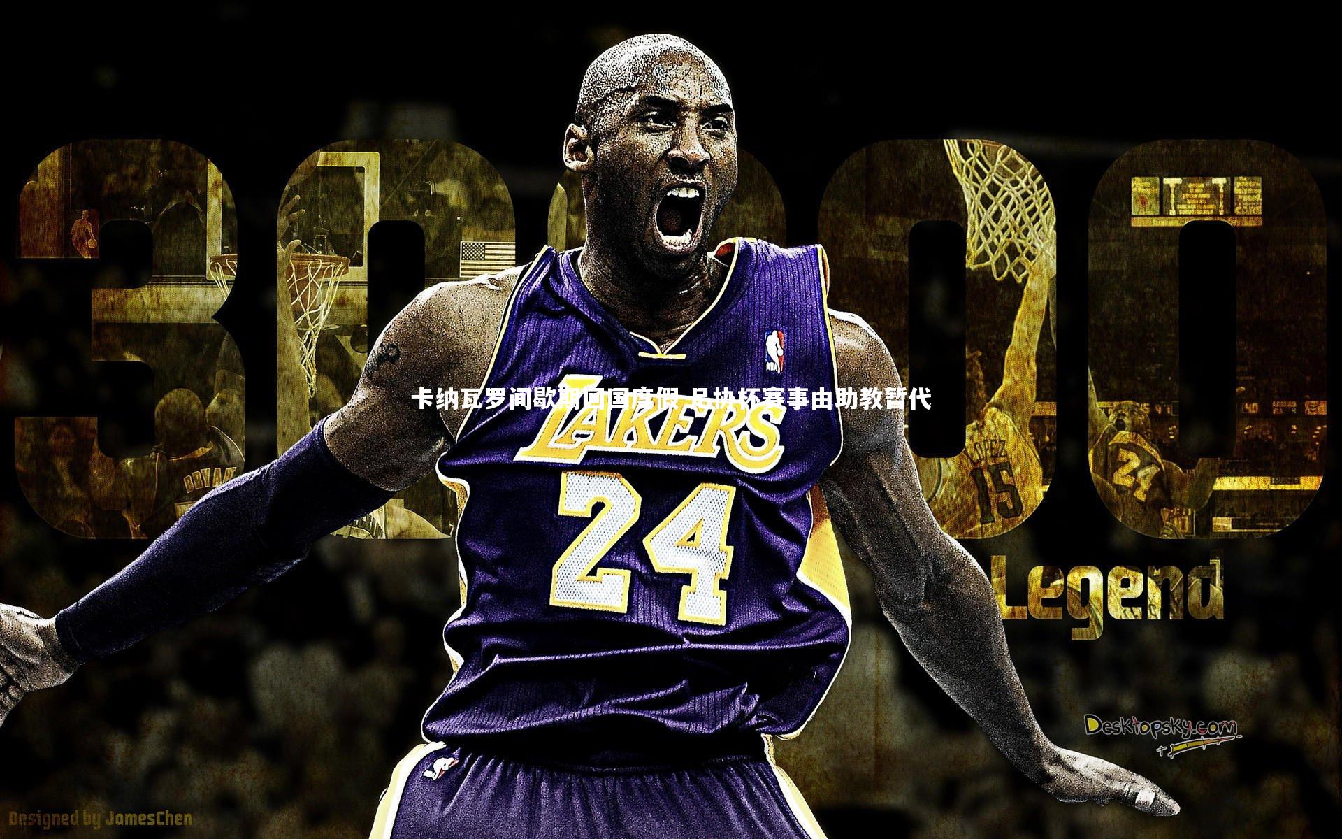 卡纳瓦罗间歇期回国度假 足协杯赛事由助教暂代