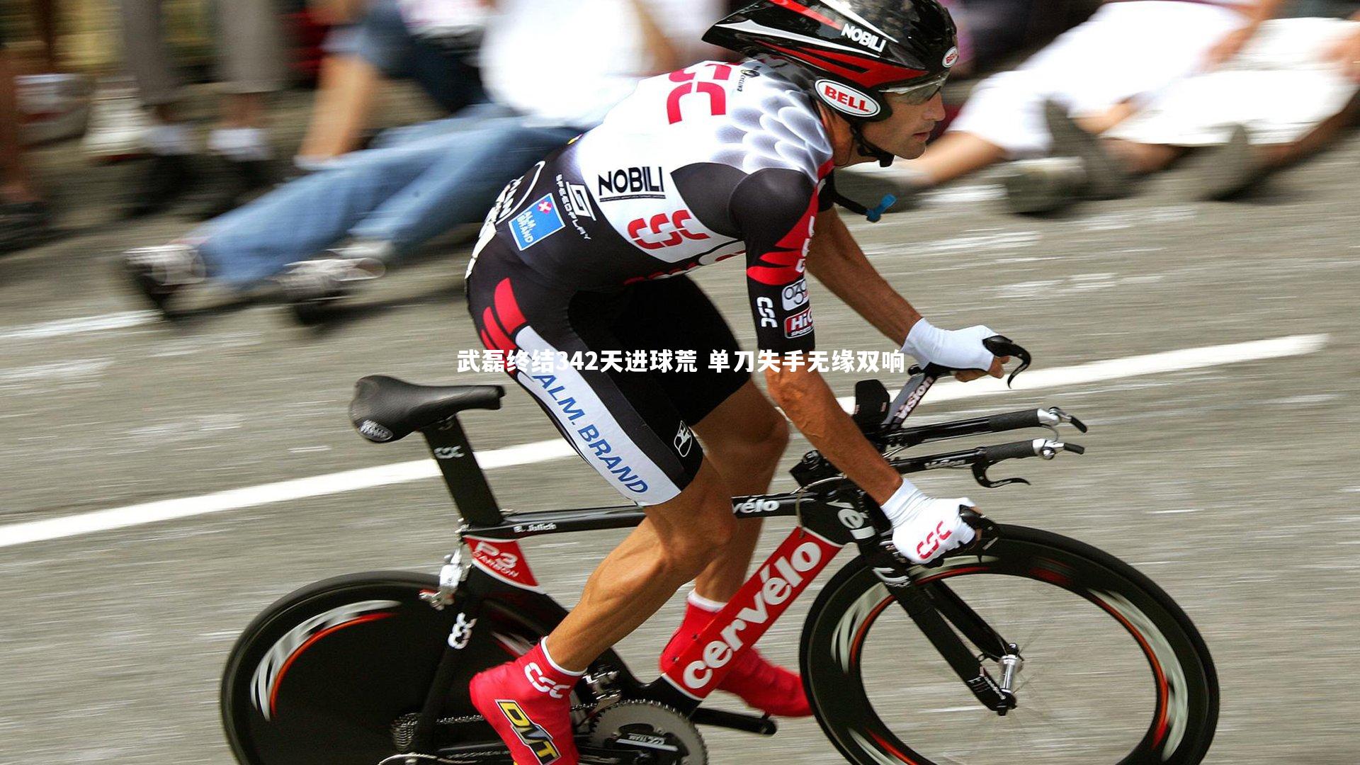 武磊终结342天进球荒 单刀失手无缘双响