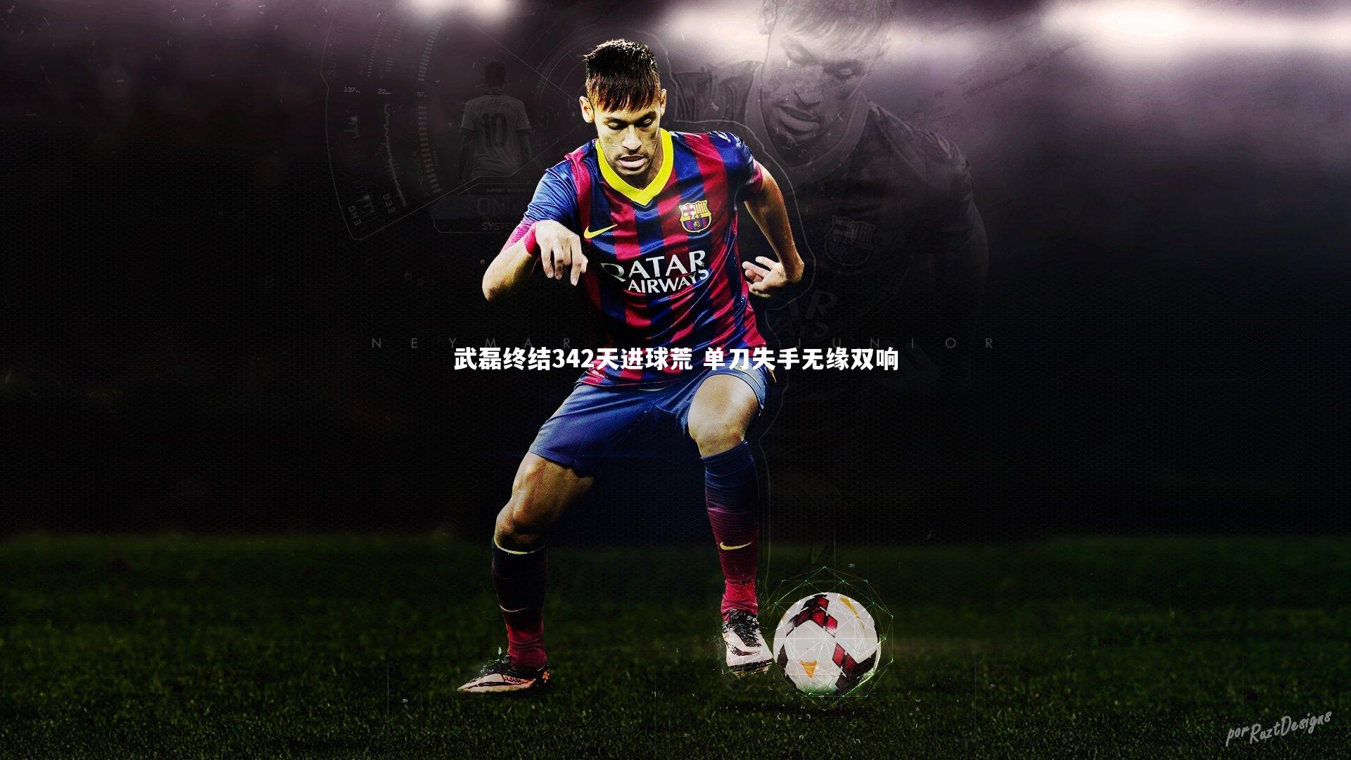 武磊终结342天进球荒 单刀失手无缘双响