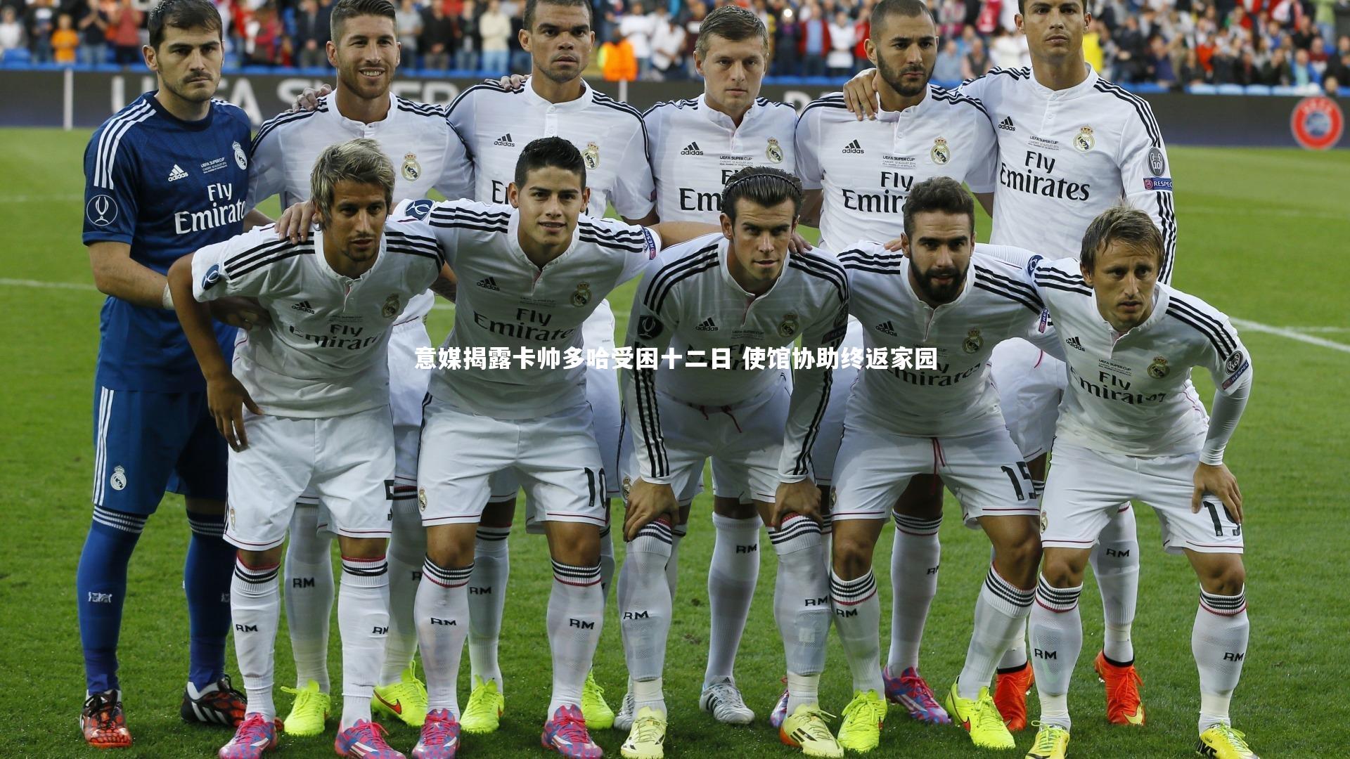 意媒揭露卡帅多哈受困十二日 使馆协助终返家园