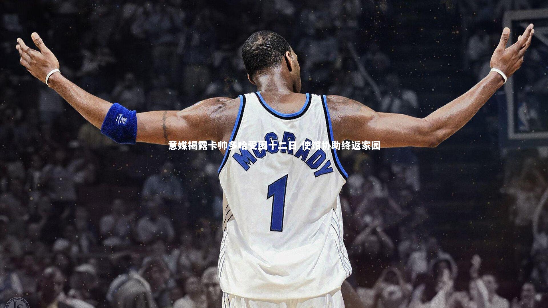 意媒揭露卡帅多哈受困十二日 使馆协助终返家园