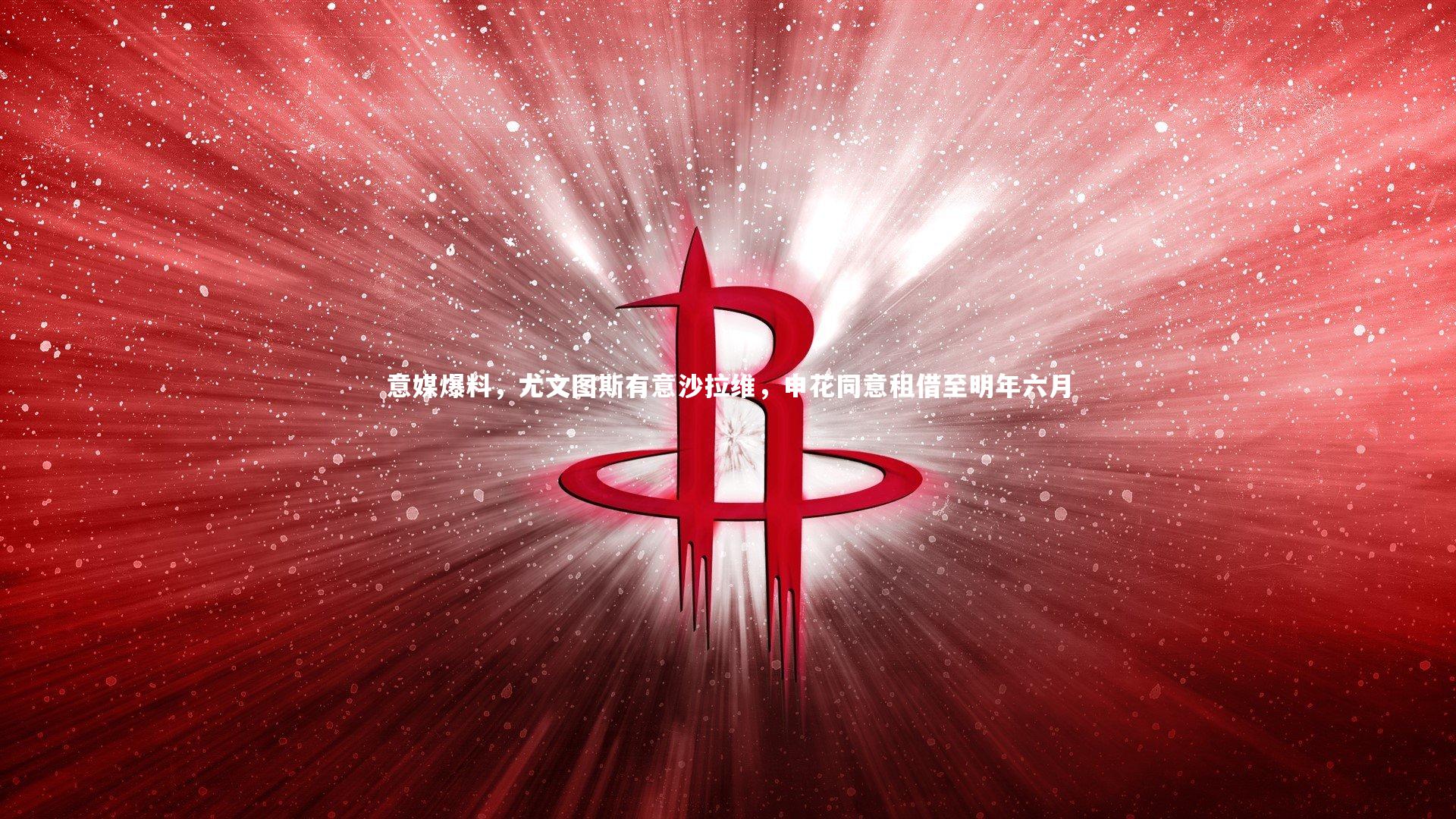 意媒爆料，尤文图斯有意沙拉维，申花同意租借至明年六月