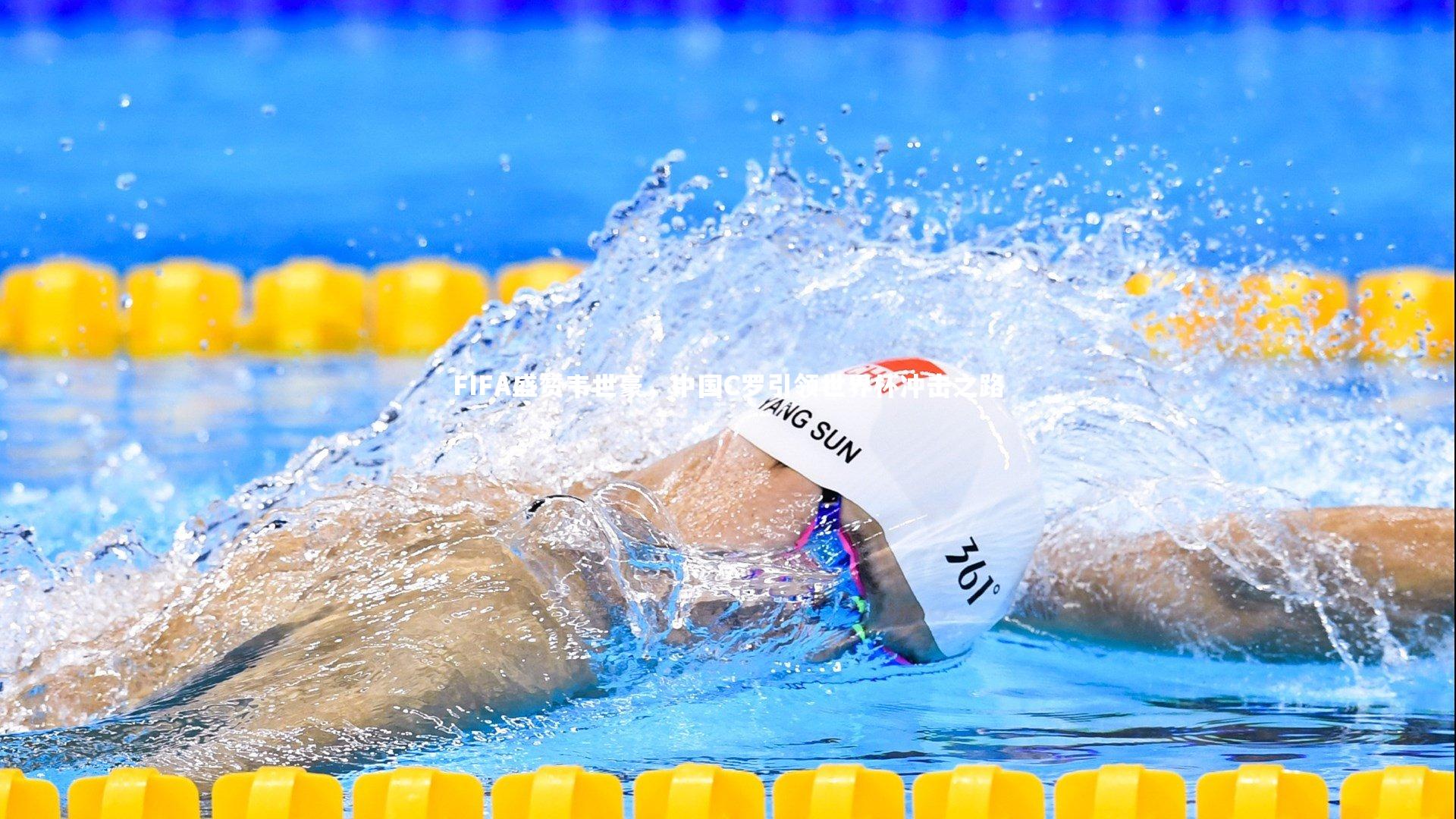 FIFA盛赞韦世豪，中国C罗引领世界杯冲击之路