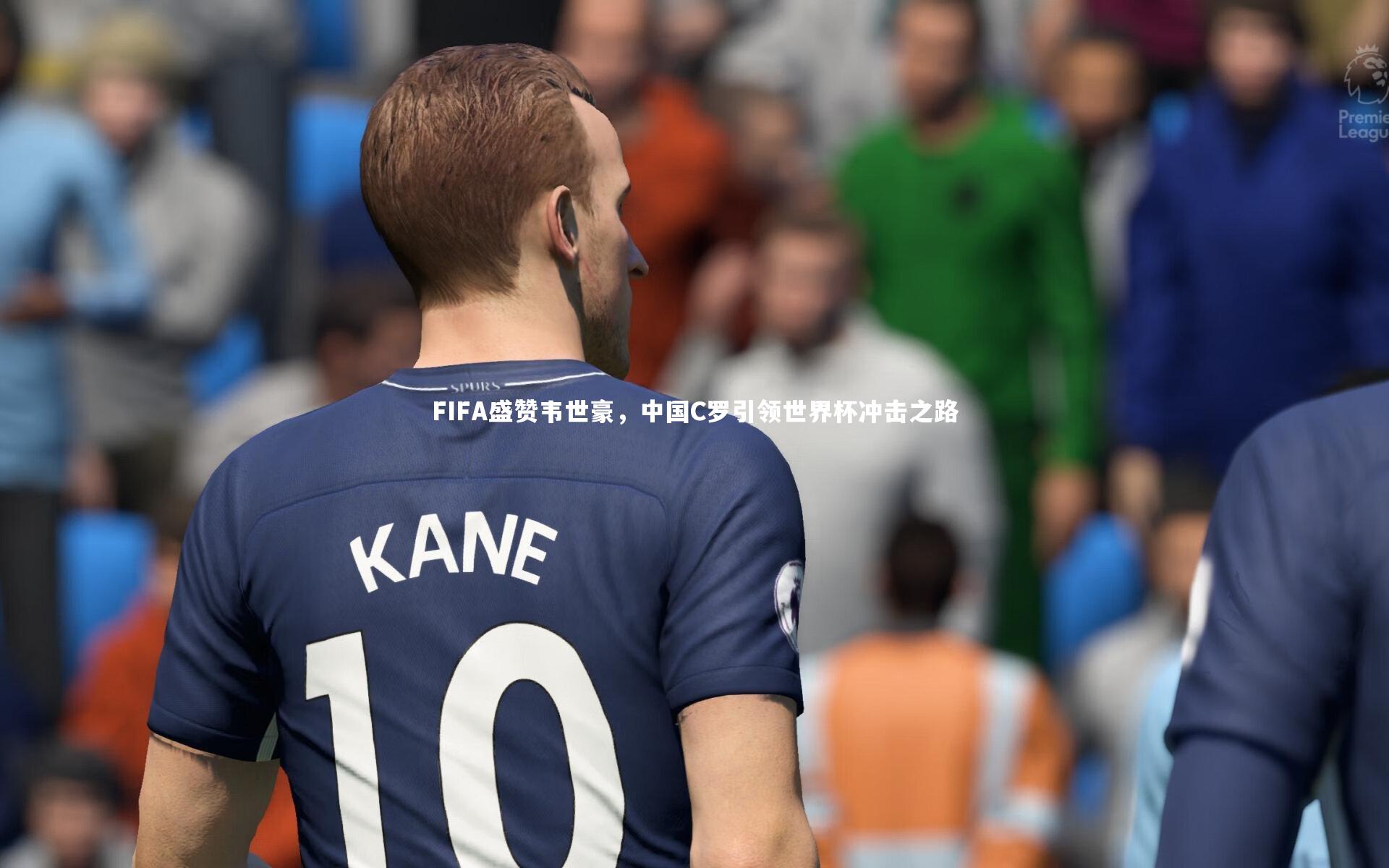 FIFA盛赞韦世豪，中国C罗引领世界杯冲击之路