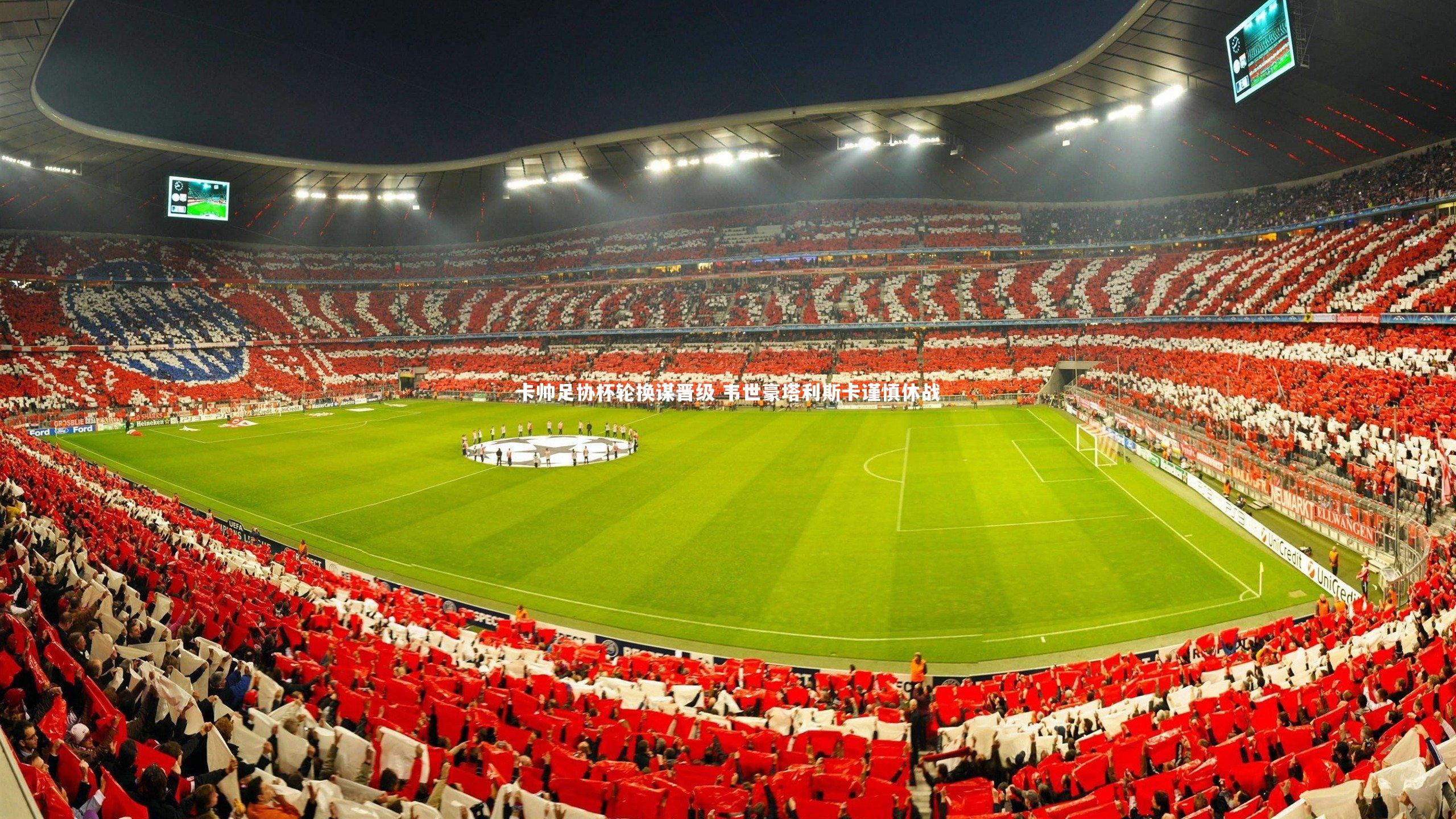 卡帅足协杯轮换谋晋级 韦世豪塔利斯卡谨慎休战