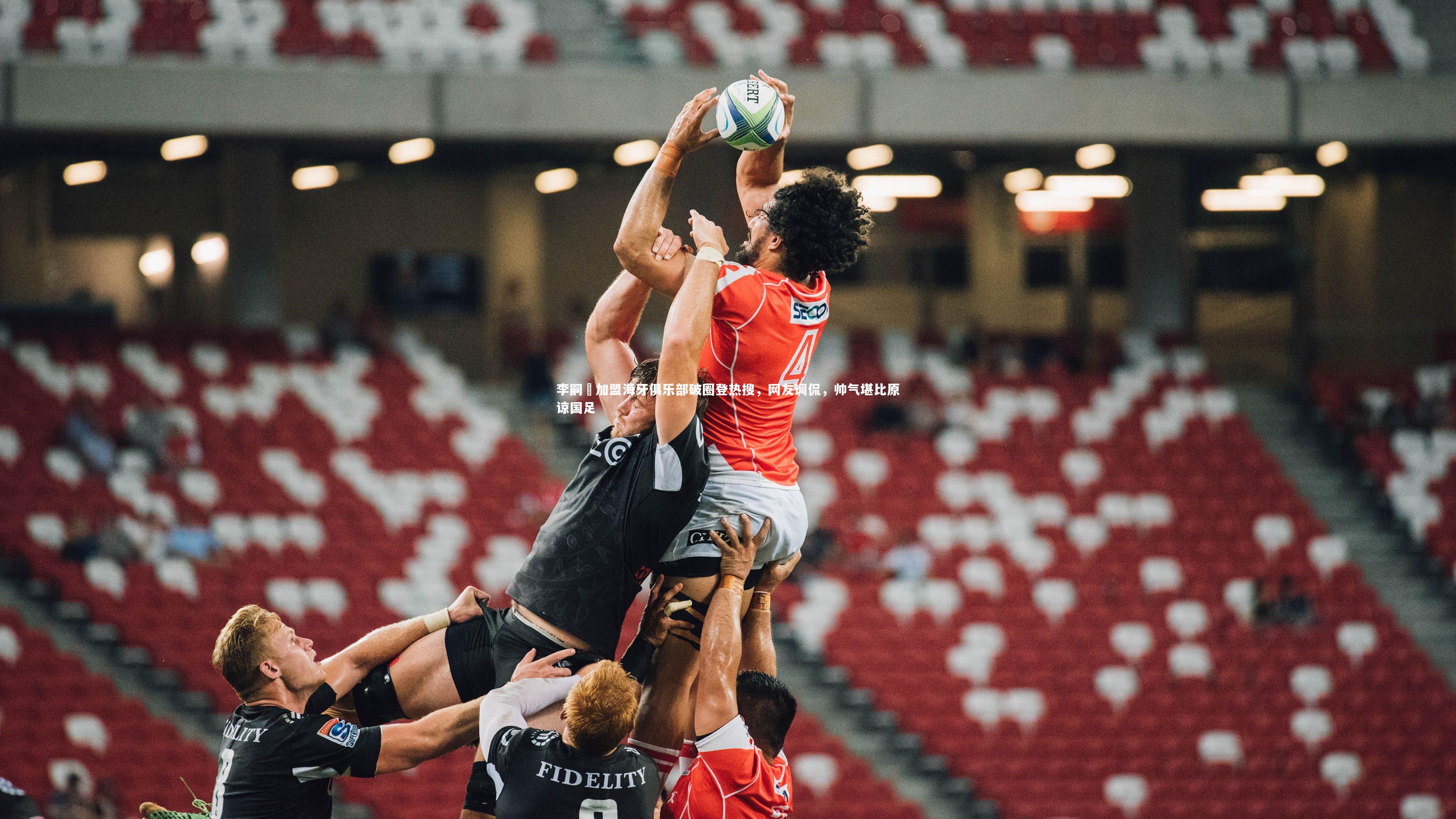 李嗣镕加盟海牙俱乐部破圈登热搜，网友调侃，帅气堪比原谅国足