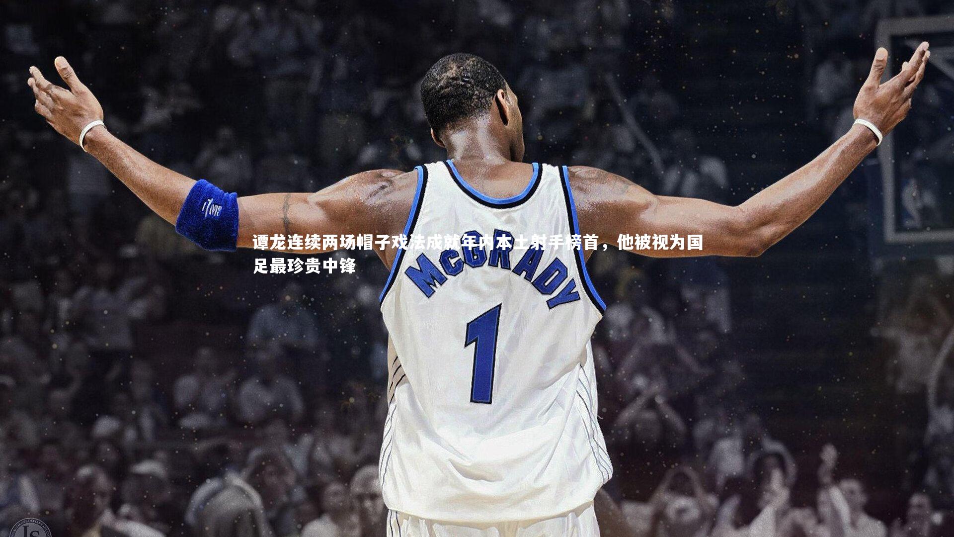 谭龙连续两场帽子戏法成就年内本土射手榜首，他被视为国足最珍贵中锋