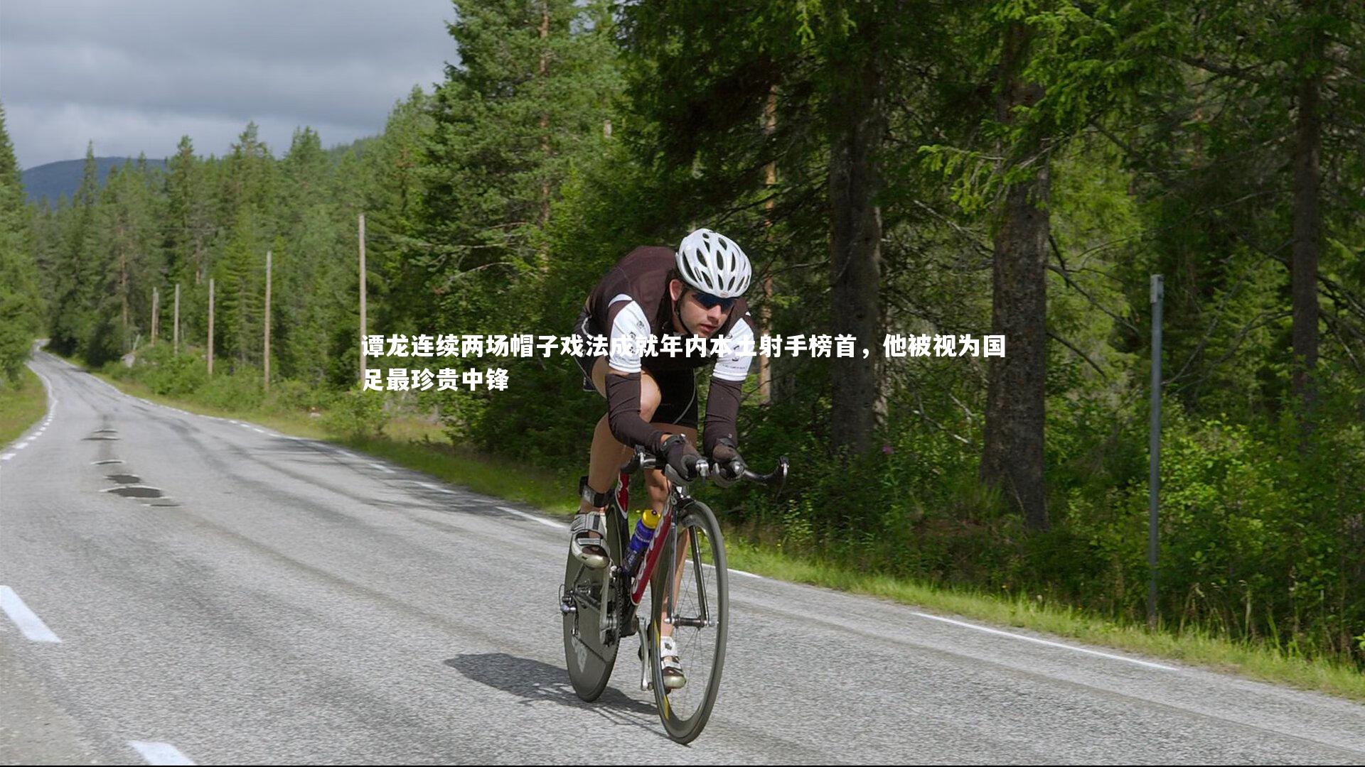 谭龙连续两场帽子戏法成就年内本土射手榜首，他被视为国足最珍贵中锋