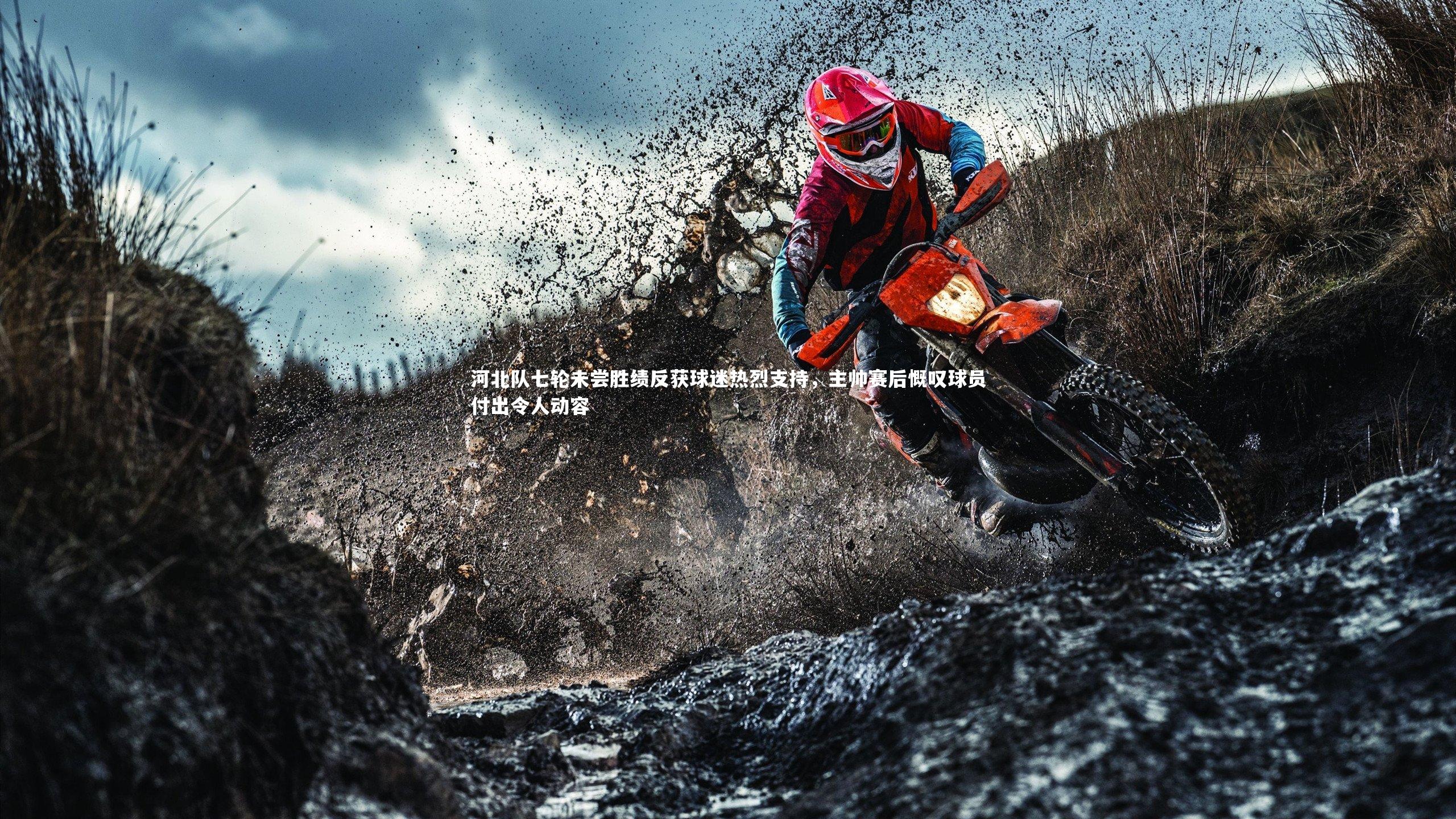 河北队七轮未尝胜绩反获球迷热烈支持，主帅赛后慨叹球员付出令人动容