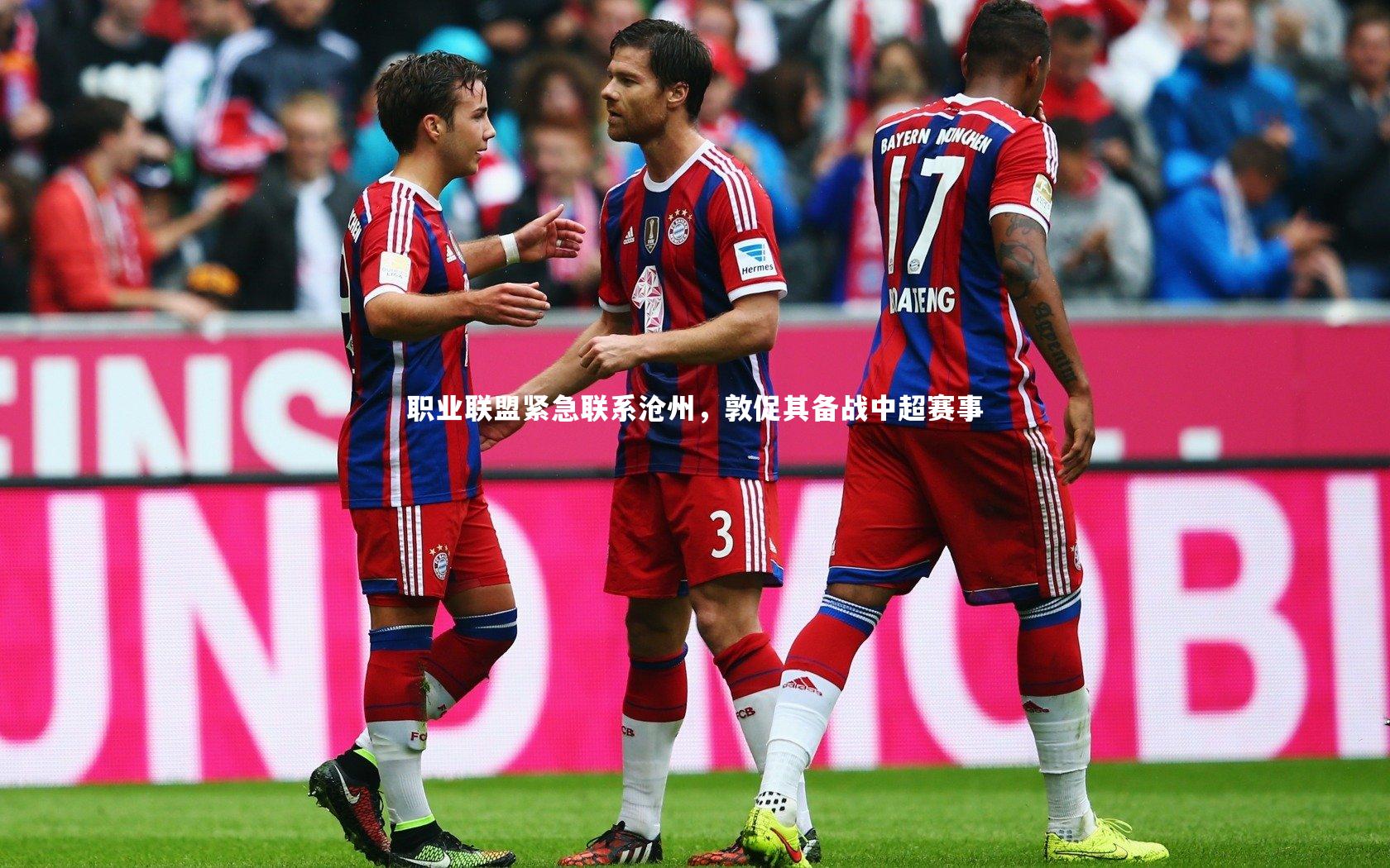 职业联盟紧急联系沧州，敦促其备战中超赛事