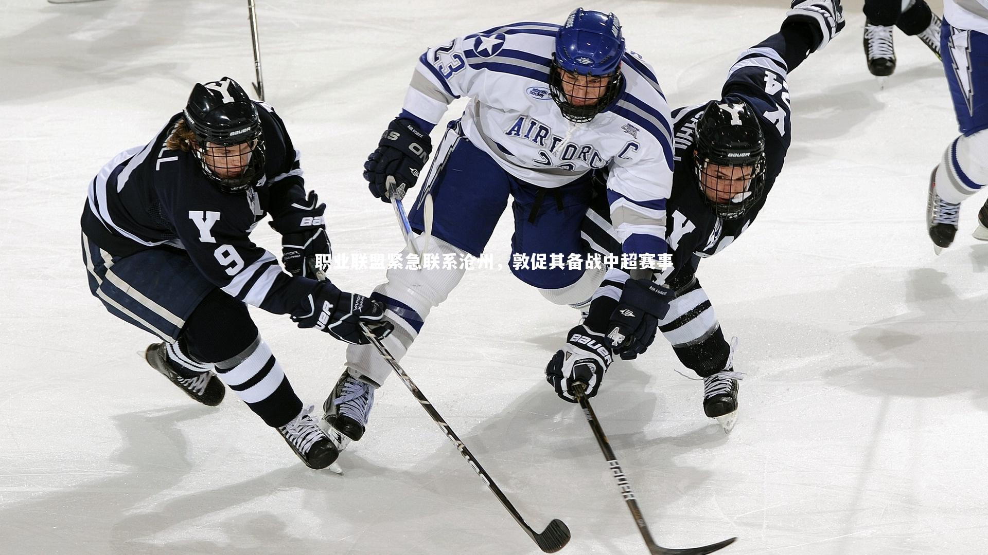 职业联盟紧急联系沧州，敦促其备战中超赛事