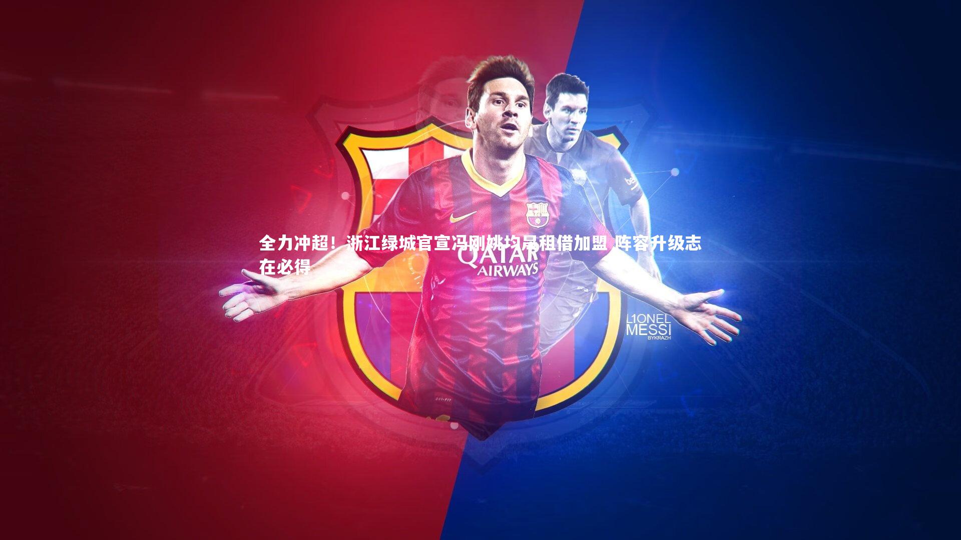 全力冲超！浙江绿城官宣冯刚姚均晟租借加盟 阵容升级志在必得