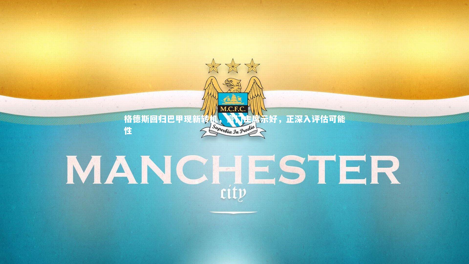 格德斯回归巴甲现新转机，豪门主席示好，正深入评估可能性