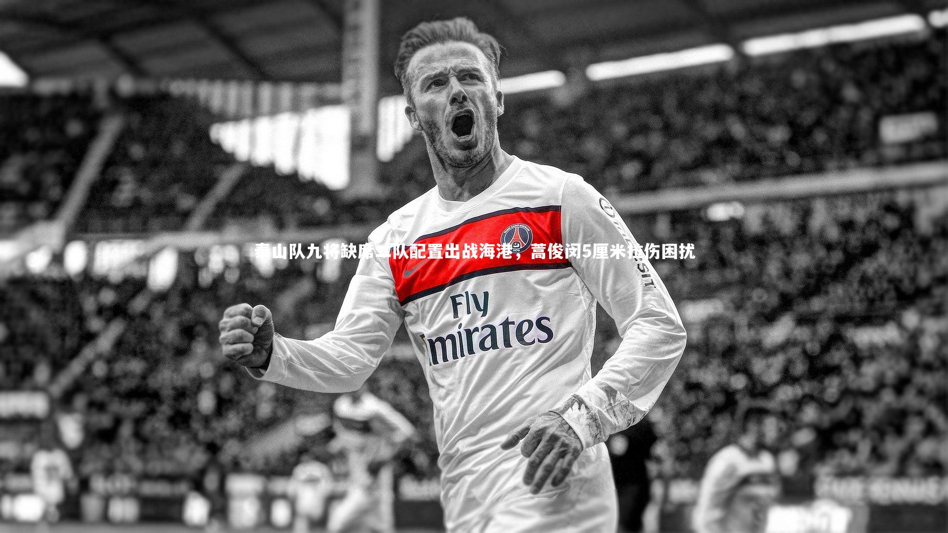 泰山队九将缺席二队配置出战海港，蒿俊闵5厘米拉伤困扰